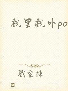 戏里戏外po封面