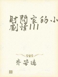 财阀家的小儿子剧情111封面