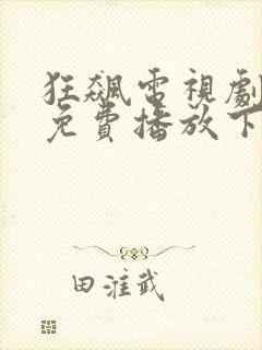 狂飙电视剧全集免费播放下载