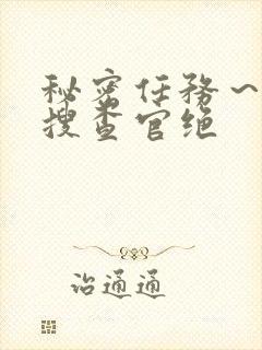 秘密任务～潜入搜查官绝