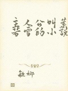 主人公叫叶凡唐若雪的小说免费阅读