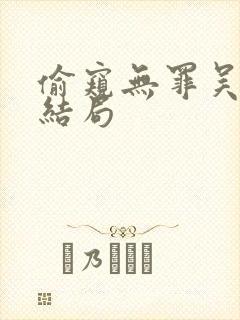 偷窥无罪吴彦祖结局封面