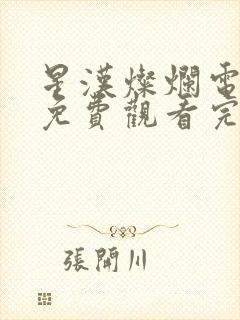 星汉灿烂电视剧免费观看完整版15集封面