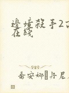 边境杀手2高清在线