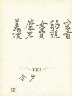 美魔女的究极动漫免费观看第一集