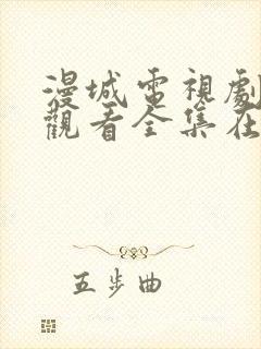 漫城电视剧免费观看全集在线播放封面