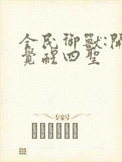 全民御兽:开局觉醒四圣