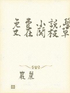 免费小说,学霸又在哄校草了