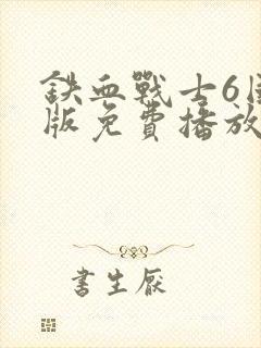 铁血战士6国语版免费播放