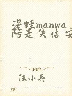 漫蛙manwa防走失站 安卓版