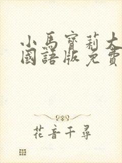 小马宝莉大电影国语版免费封面