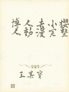 博人去小樱家同人动漫完整版