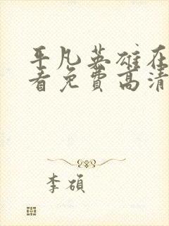 平凡英雄在线观看免费高清完整版