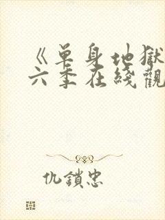 《单身地狱》第六季在线观看