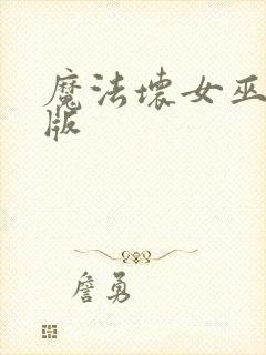 魔法坏女巫完整版