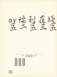 av福利在线一区二区三区