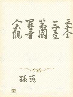 余罪第三季免费观看国产全集