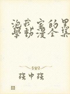 泡我家的黑田同学动漫全集真人版免费