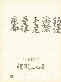 恋爱手游的男主都很危险漫画免费71