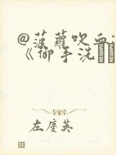 @菠萝吹血: 《御手洗さん家の事情》