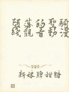 堕落的圣骑士在线观看动漫视频高清