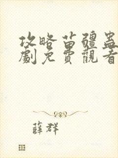 攻略苗疆蛊王短剧免费观看