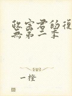 政宗君的复仇有无第二季封面