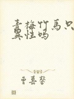 青梅竹马只能指异性吗封面