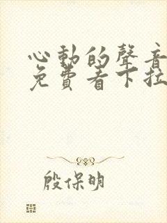 心动的声音漫画免费看下拉式