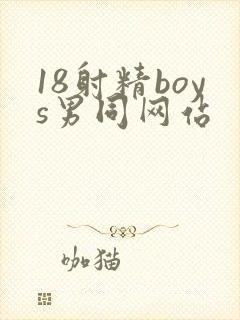18射精boys男同网站