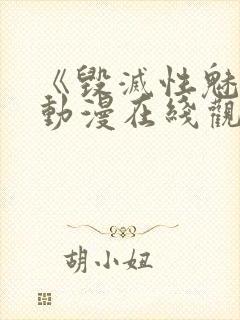 《毁灭性魅惑》动漫在线观看