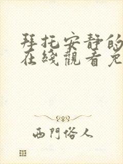 拜托安静的动漫在线观看免费封面