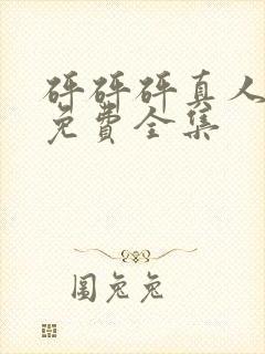 砰砰砰真人观看免费全集