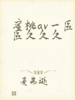 蜜桃av一区二区久久久