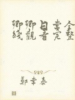 卿卿日常全集在线观看完整版免费