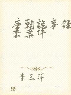 唐朝诡事录第一季案件