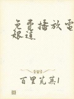 免费播放电视剧娘道