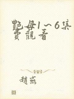 艳母1～6集免费观看