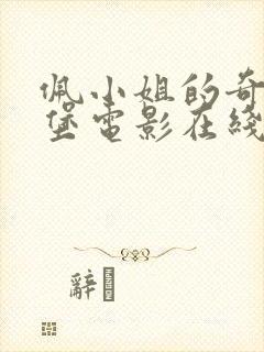 佩小姐的奇幻城堡电影在线观看