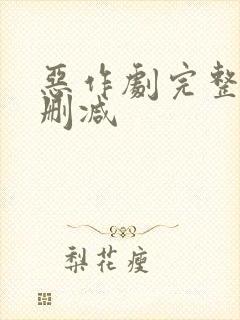 恶作剧完整版未删减