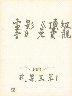 电影《顶级狙击手》免费观看