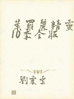 叶罗丽精灵梦第10季全版