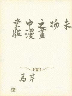 掌中之物未删减版漫画