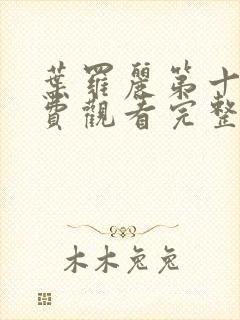 叶罗丽第十季免费观看完整版高清视