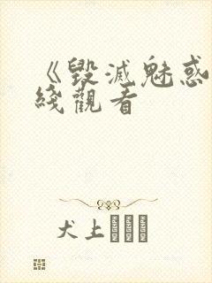 《毁灭魅惑》在线观看