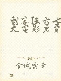 刺客伍六七终极大电影免费观看