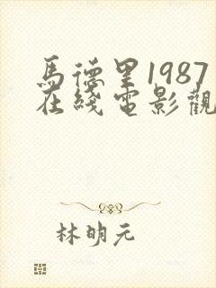 马德里1987在线电影观看