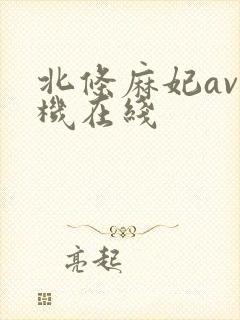北条麻妃av手机在线