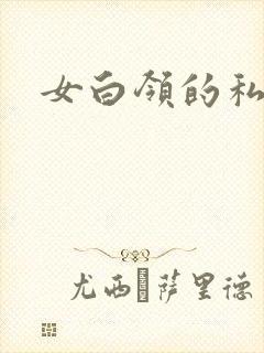 女白领的私生活
