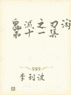 鬼灭之刃游郭篇第十一集